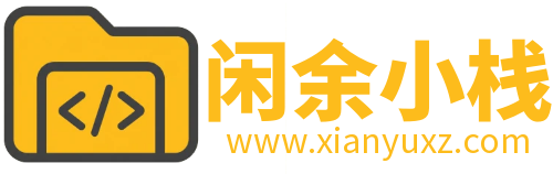 闲余小栈-自由，开源，免费